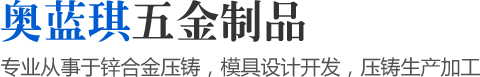 專業(yè)從事于鋅合金壓鑄，模具設(shè)計開發(fā)，壓鑄生產(chǎn)加工